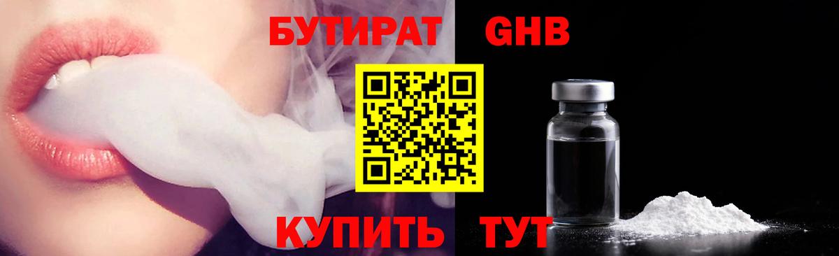 Бутират 1.4BDO  Вход с VPN  Курган 